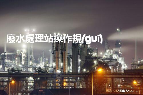 廢水處理站操作規(guī)程的深度刨析與創(chuàng)新實踐！